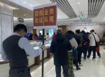 近200人排队 有人一次性卖出200万元金条！北京菜百公告：